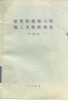 建筑防腐蚀工程施工及验收规范 TJ212-76 封面