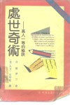 处世奇术  高人一等的秘诀 封面