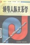 领导人际关系学 封面