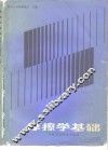摩擦学基础 封面