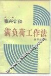 张兴让和满负荷工作法 封面