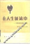 在人生征途中 与青年朋友漫谈人生观 封面