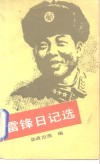 雷锋日记选 电子书封面