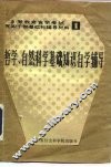 哲学、自然科学基础知识自学辅导 封面