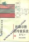 故障诊断的专家系统 封面