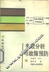 失效分析与故障预防 封面