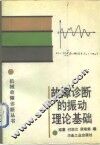 故障诊断的振动理论基础 封面
