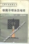 等离子喷涂及堆焊 封面