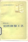 旧件修复工艺  下 封面