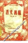 消灭鸡瘟 封面