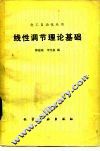 线性调节理论基础 封面