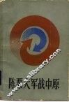 陈粟大军战中原 电子书封面