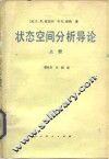 状态空间分析导论  上 电子书封面