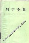 列宁全集  第32卷  1917年7-10月 电子书封面