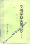 文书学及实用公文 封面