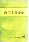 政工干部必备 电子书封面