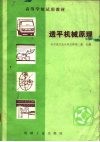 透平机械原理 封面