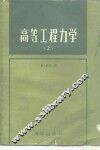 高等工程力学  上 封面