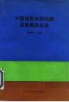 中国当前农民问题及其解决办法 封面