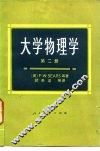 大学物理学  第2册 封面