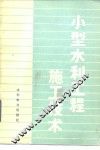小型水利工程施工技术 封面