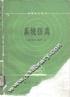 系统仿真 封面