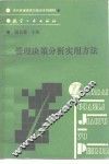 管理决策分析实用方法 封面