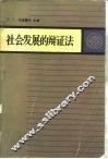 社会发展的辩证法 封面