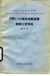 DW3-110型多油断路器检修工艺导则  试行本 封面