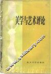 美学与艺术评论 电子书封面