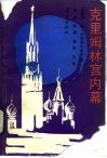 克里姆林宫内幕  1922-1954 封面