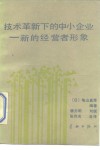 技术革新下的中小企业  新的经营者形象 封面