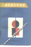 小型企业经营管理 封面