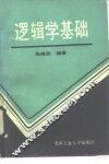 逻辑学基础 封面