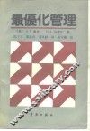最优化管理 电子书封面
