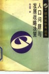 人口问题与发展战略决策 封面