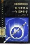 新技术革命与经济科学 封面