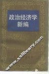 政治经济学新编 封面