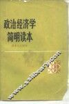 政治经济学简明读本  资本主义部分 封面
