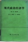 现代政治经济学  原则、公理、论断 封面