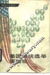 美国总统选举面面观 封面