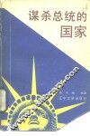 谋杀总统的国家 封面