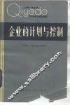 企业的计划控制 封面