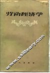 劳动经济学 封面
