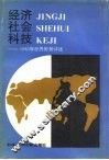 经济社会科技  1985年世界形势评述 封面