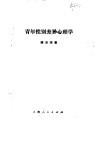 青年性别差异心理学 封面