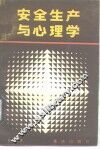 安全生产与心理学 封面