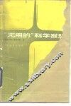 “无用的”科学发现 封面