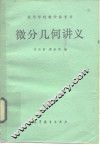 微分几何讲义 封面