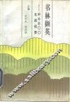 书林撷英  中外400名篇提要 封面
